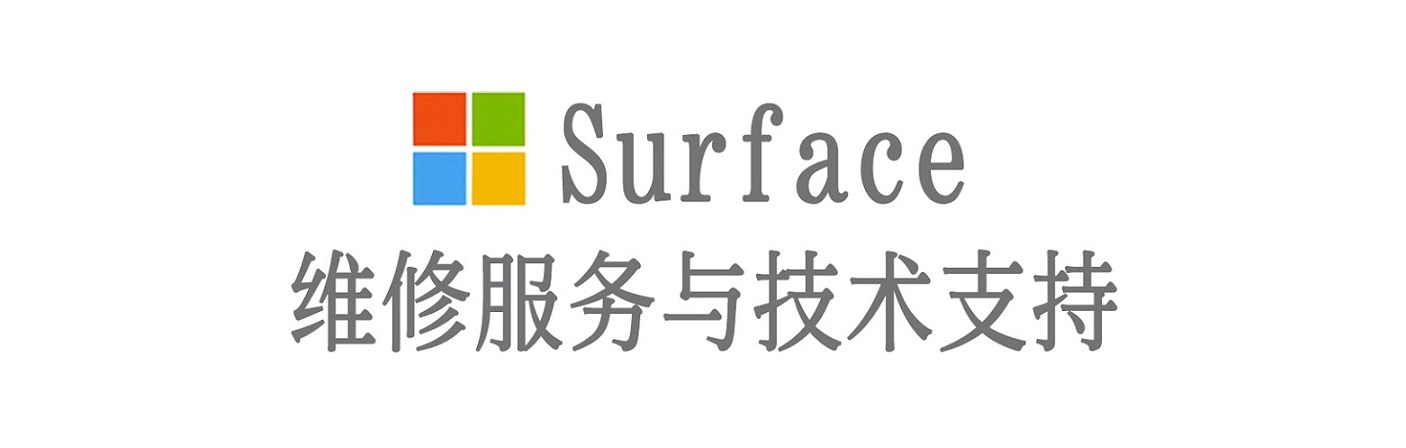 玉山surface产品维修服务中心